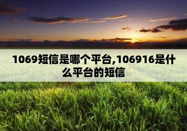 1068短信平台是什么？有什么特点？