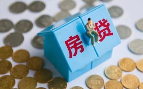 房贷利息怎么申请降低？两种方式教你轻松省钱