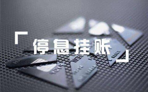兴业信用卡停息挂账攻略，教你如何成功协商
