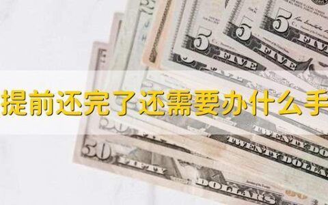 贷款还完了，这些手续别忘了办！