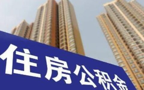 还完房贷公积金能一直提取吗？