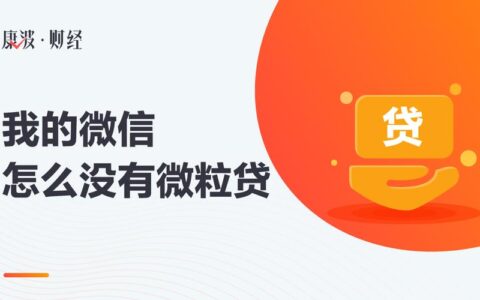 我的微信为啥没有微粒贷？原因有这4个