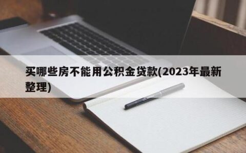 2023年公积金贷款首付比例最新调整，买房人注意了！