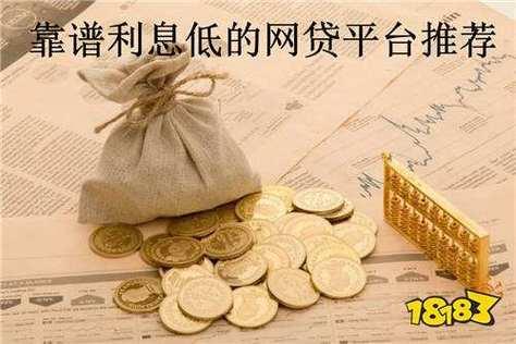 贷款哪个平台利息低放款快？