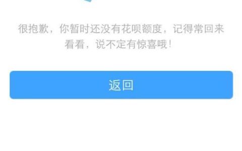 花呗不能开通？原因有哪些？如何解决？