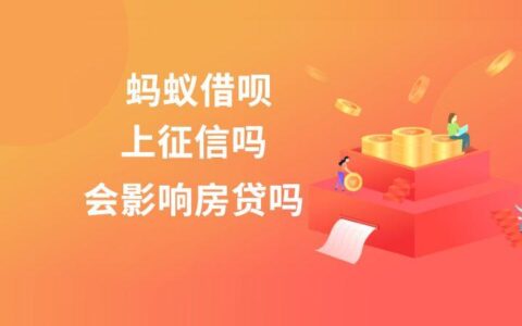 借呗房贷过了？注意这几点