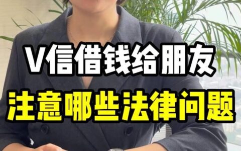私人加微信借钱注意事项