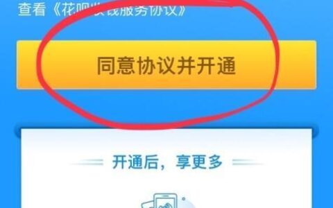 如何快速开通花呗？教你5个技巧