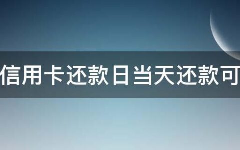 到期还款日当天还款算逾期吗？