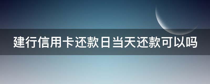 到期还款日当天还款算逾期吗？