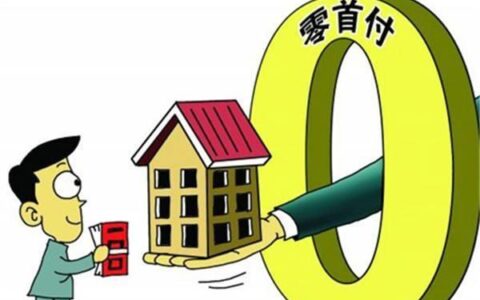 零首付买房？注意这些风险