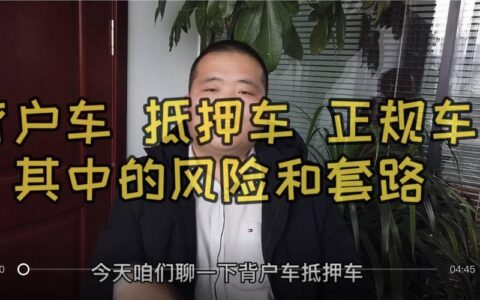 背户车是什么意思？背户车的风险有哪些？