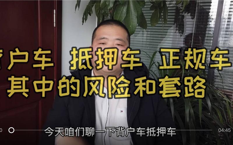 背户车是什么意思？背户车的风险有哪些？