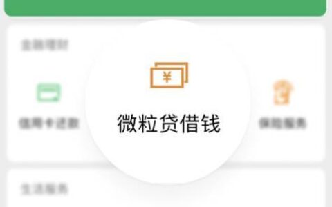 微信微粒贷安全正规吗？看完这篇文章你就知道了