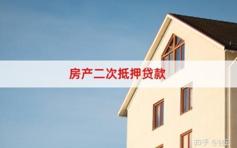 房产可以二次抵押贷款吗？