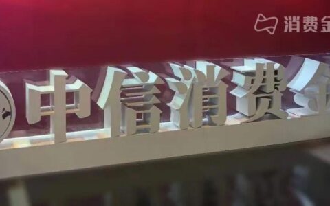 中信消费金融利息高吗？看完这篇文章就知道了