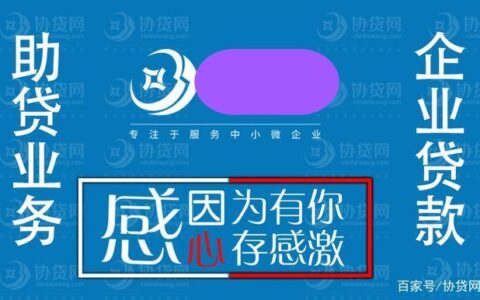 助贷公司正规吗？看完这篇文章就知道了