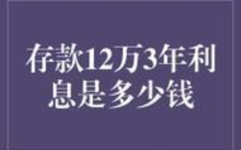 一万存一年利息多少？看完这篇文章就知道了