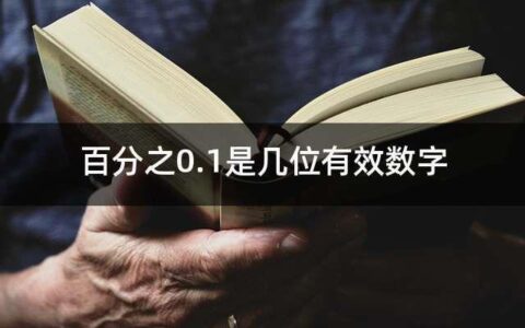 百分之0.1是多少？