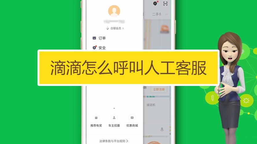 滴滴人工客服：滴滴出行用户的贴心管家