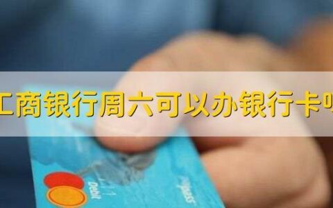 银行周六日能办卡吗？