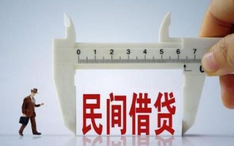 民间借贷最新规定15.4%，你需要知道的都在这里