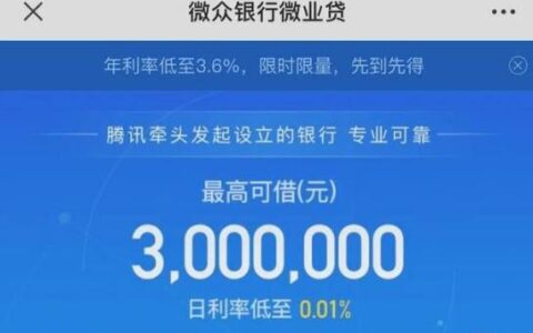 微众银行微业贷靠谱吗？看完这篇文章你就知道了