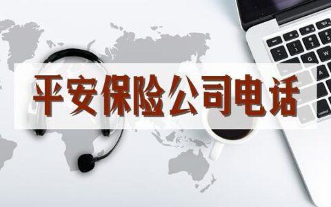 平安客服电话号码一览，全方位为您解答疑惑