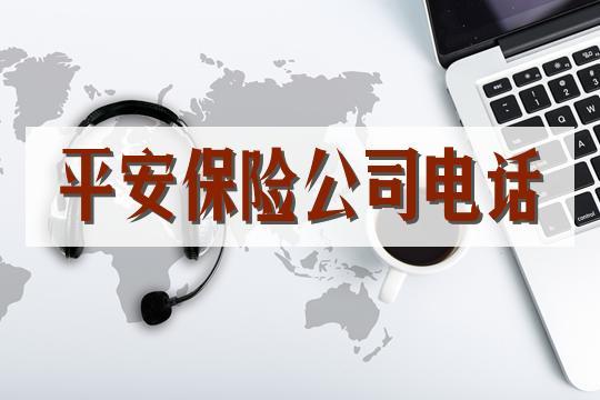 平安客服电话号码一览，全方位为您解答疑惑