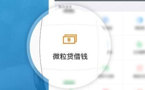 微粒贷在哪里？一文教你如何找到微粒贷