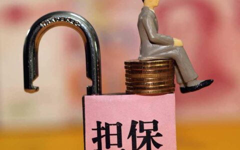 担保人担保几年过期？看完这篇文章就知道了！