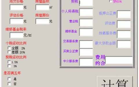 商铺税费计算器，帮你轻松算清买卖过户费用