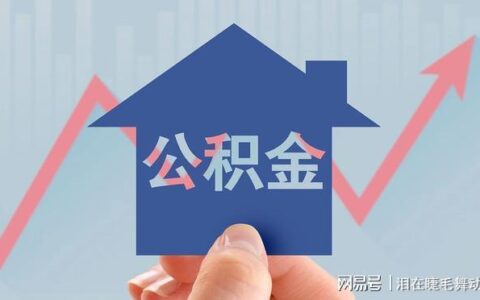 辞职后住房公积金怎么提出来？