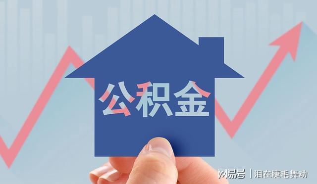 辞职后住房公积金怎么提出来？