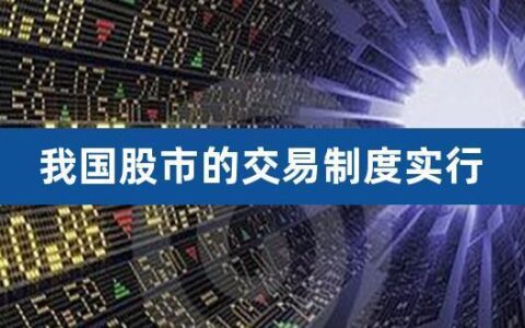 T股票是什么意思？A股T+1交易制度详解