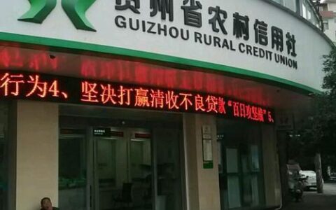 贵州农村信用社客服电话：24小时为您服务