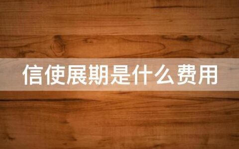 展期是什么意思？展期有哪些类型？