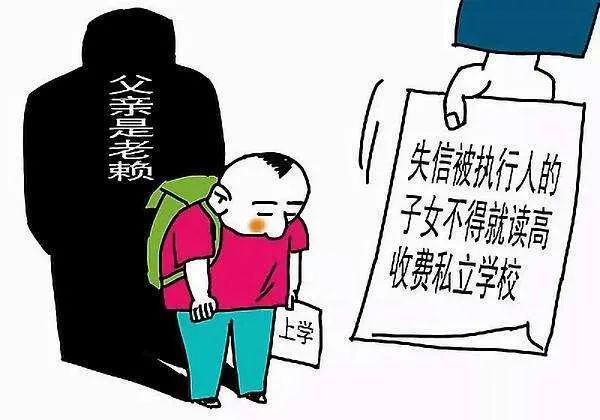 失信人员对子女的影响和后果