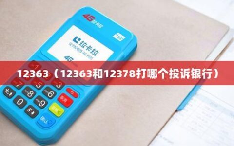 银行监管部门投诉电话：12378、12363，维护金融消费者权益