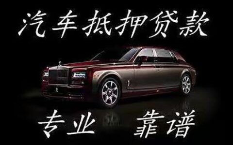 买抵押车在哪里买比较正规？