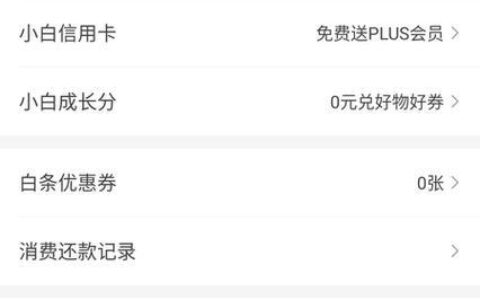 京东白条怎么关闭？教你两种方法，简单易操作