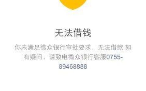 微粒贷借不了款？教你如何提高通过率