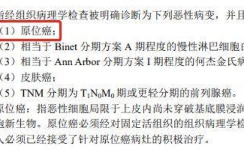 原位癌是什么？原位癌名词解释
