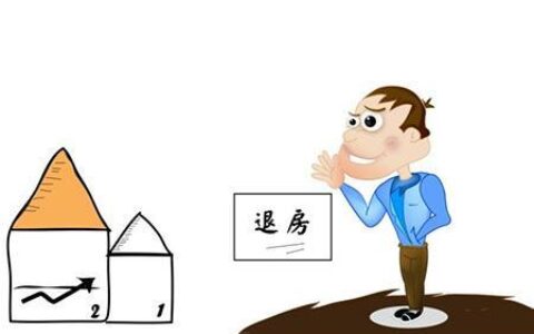 已经做了按揭又想退房？这3点要注意