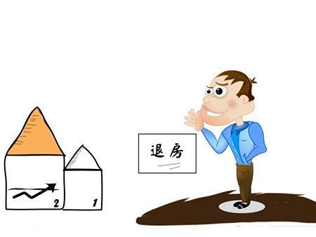 已经做了按揭又想退房？这3点要注意