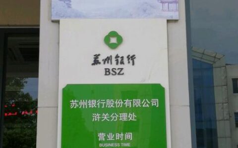 苏州银行电话号码，一键查询