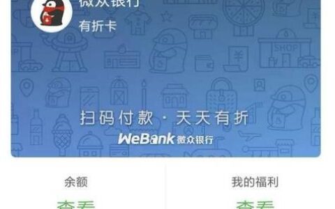 微众银行该不该开通？看完这篇文章你就知道了