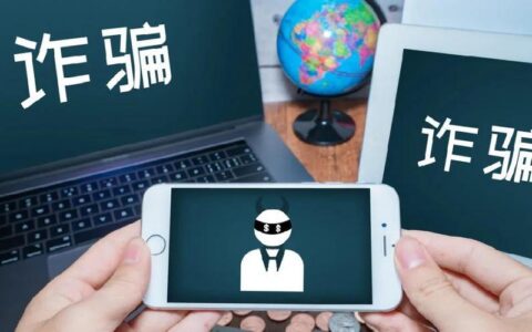 02095508开头电话千万别接！这些骗局你得知道