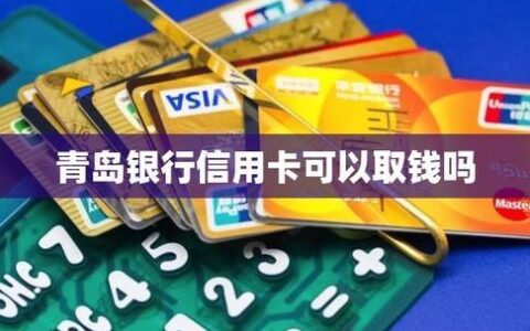 青岛银行信用卡，满足您的多样化需求