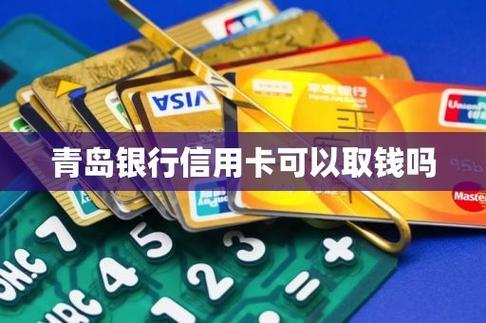 青岛银行信用卡，满足您的多样化需求
